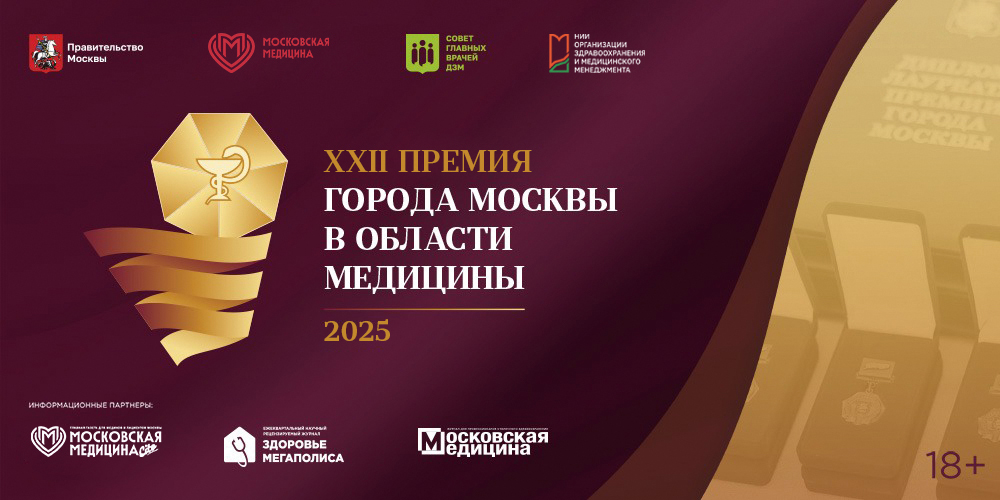Старт Премии Москвы в области медицины